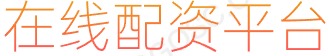 长胜证券app下载_杠杆股票平台_正规配资炒股