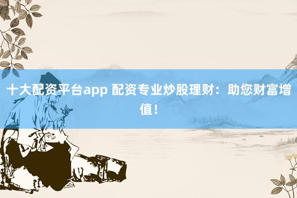 股票线上配资平台 配资平台免费体检：风险排查，安心投资！