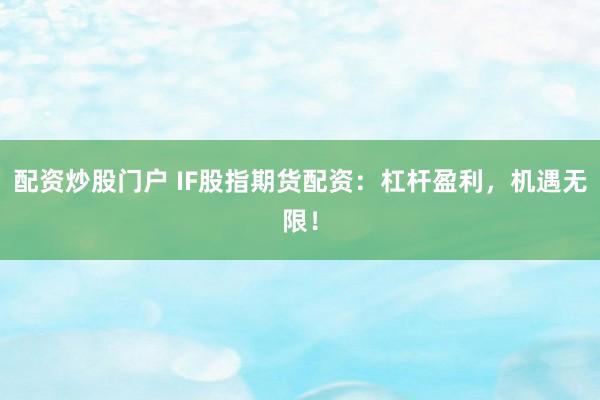 配资炒股门户 IF股指期货配资：杠杆盈利，机遇无限！
