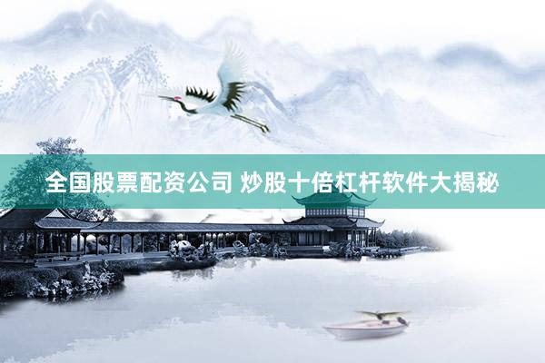 全国股票配资公司 炒股十倍杠杆软件大揭秘